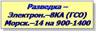 Text Box: Разведка –
Электрон.–8КА (ГСО)
Морск.–14 на 900-1400

