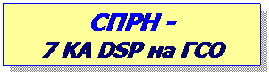 Text Box: СПРН -
7 КА DSP на ГСО
